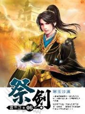 cover image of 祭劍06